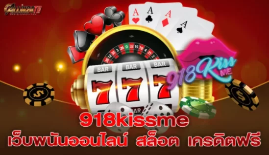 918kissme เว็บพนันออนไลน์ สล็อต เครดิตฟรี