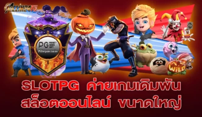 SLOTPG ค่ายเกมเดิมพัน สล็อตออนไลน์ ขนาดใหญ่