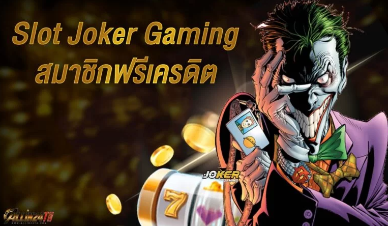 Slot Joker Gaming สมาชิกฟรีเครดิต