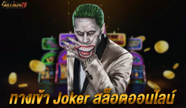 ทางเข้า Joker สล็อตออนไลน์