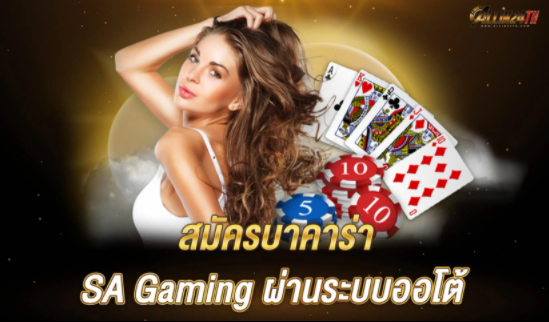 สมัครบาคาร่า SA Gaming ผ่านระบบออโต้