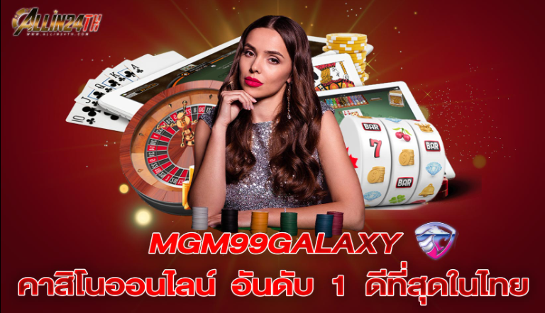 MGM99GALAXY คาสิโนออนไลน์ อันดับ 1 ดีที่สุดในไทย