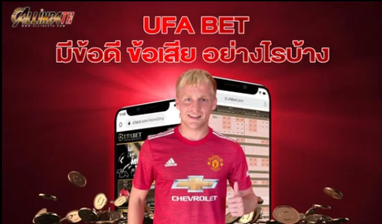 UFA BET มีข้อดี ข้อเสีย อย่างไรบ้าง