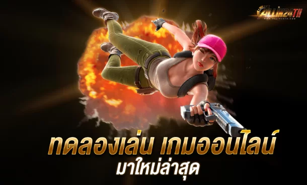 ทดลองเล่น เกมออนไลน์ มาใหม่ล่าสุด