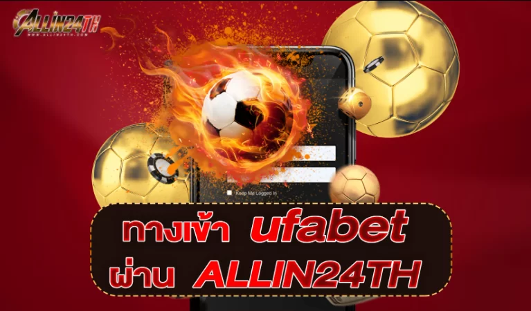 ทางเข้า ufabet ผ่าน ALLIN24TH