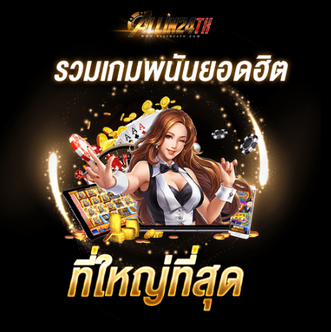 รวมเกมพนันยอดฮิต ที่ใหญ่ที่สุด