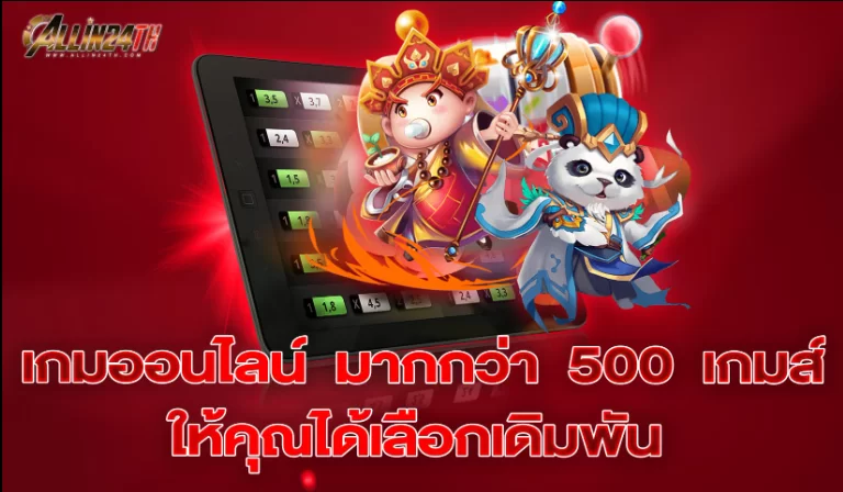 เกมออนไลน์ มากกว่า 500 เกมส์ ให้คุณได้เลือกเดิมพัน