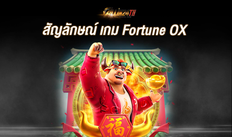 สัญลักษณ์ เกม Fortune OX