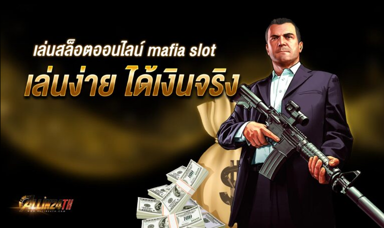 เล่นสล็อตออนไลน์ mafia slot เล่นง่าย ได้เงินจริง